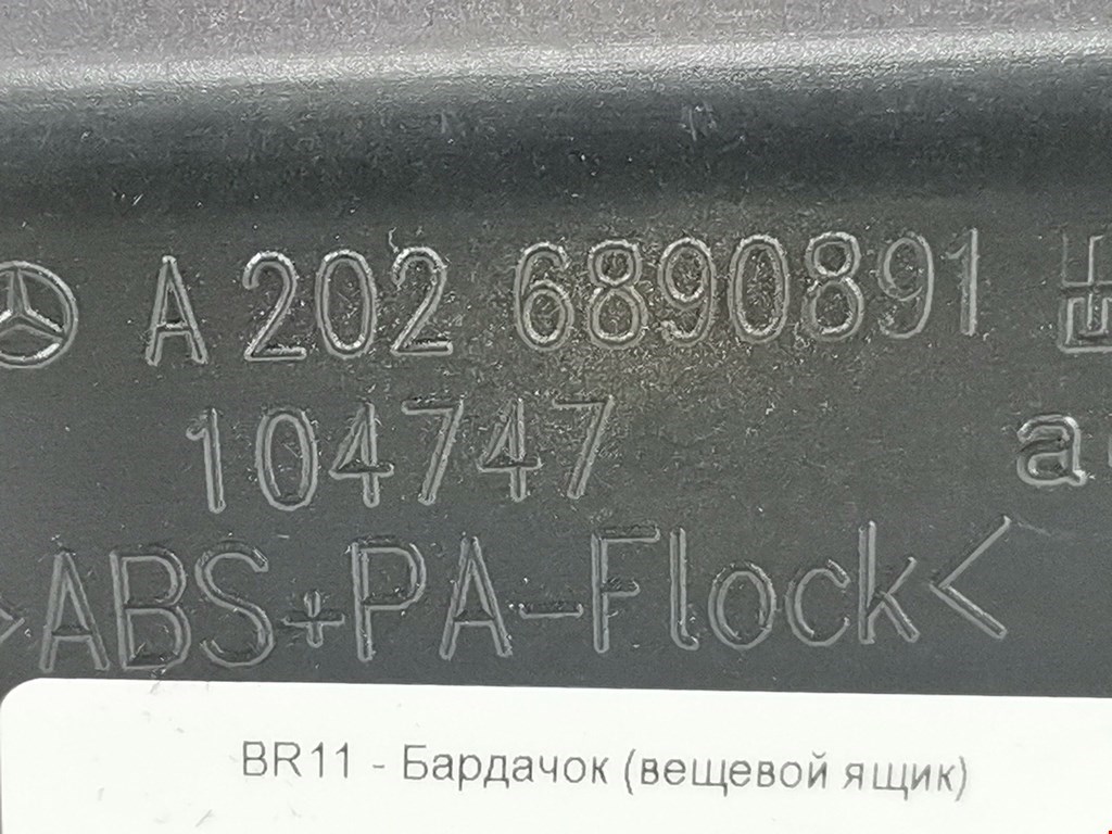 Бардачок MERCEDES-BENZ C-Class C-klasse W202 1993-2000