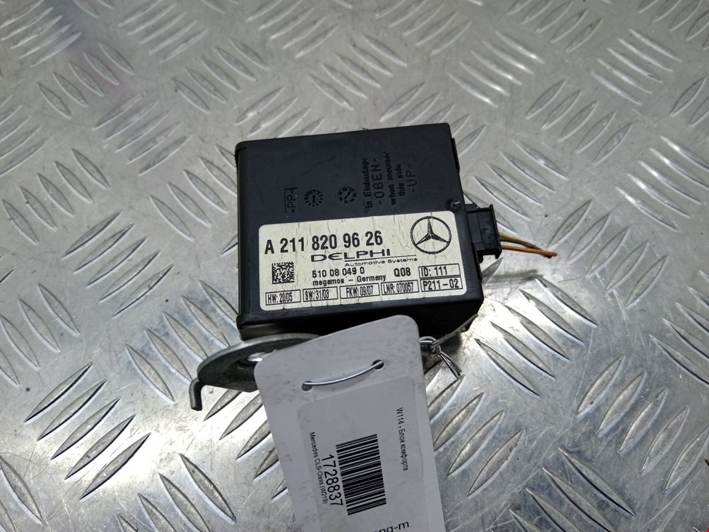 Блок управления сигнализацией Mercedes CLS-Class (W219) (2004-2010)