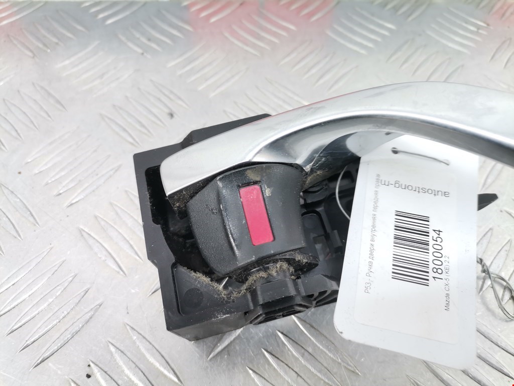 Ручка дверная передняя внутренняя правая MAZDA CX-5 2011-2017