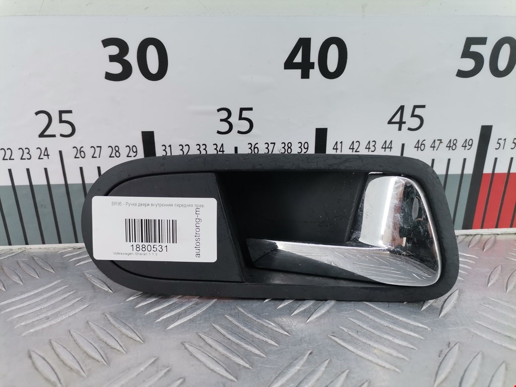 Ручка дверная передняя внутренняя правая VOLKSWAGEN Sharan 1995-2010