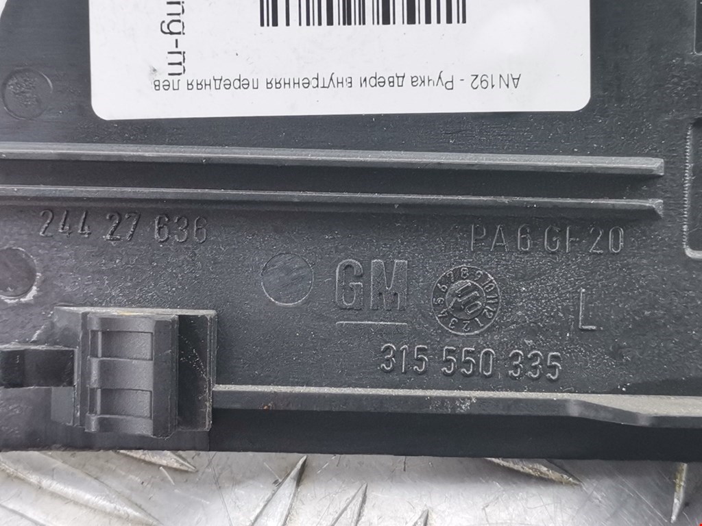 Ручка дверная передняя внутренняя левая OPEL Omega B 1994-2004