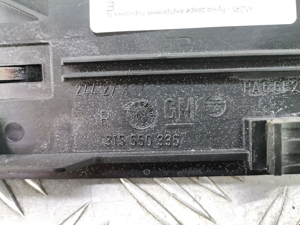 Ручка дверная передняя внутренняя правая OPEL Omega B 1994-2004