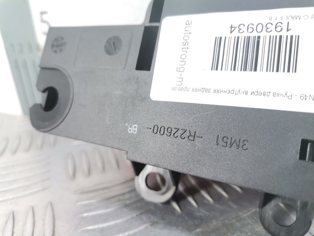 Ручка дверная задняя внутренняя правая FORD C-MAX 2003-2010