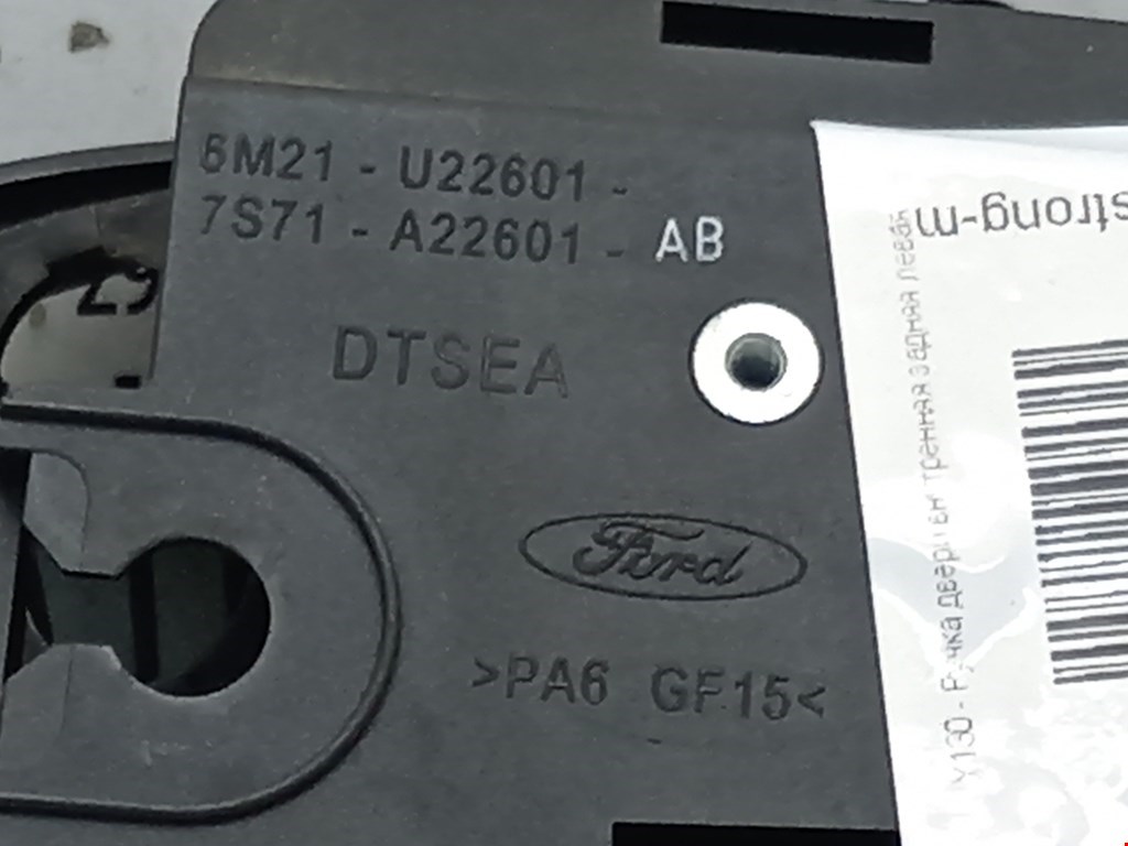 Ручка дверная задняя внутренняя левая FORD Fusion 2002-2012