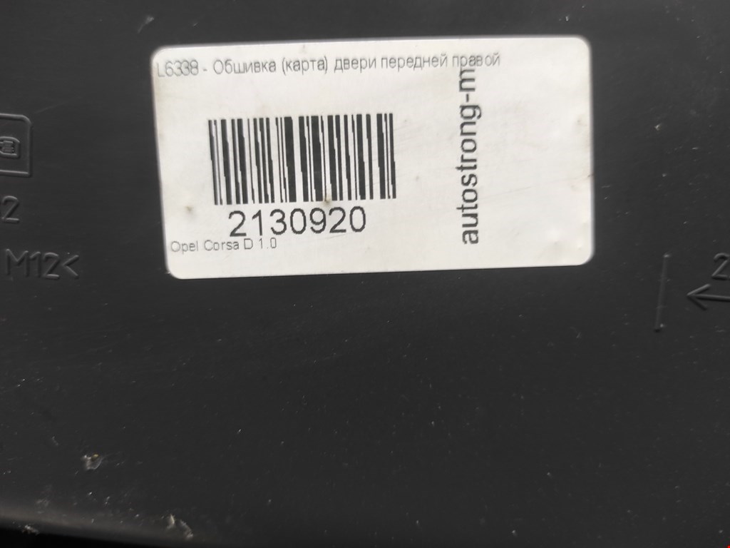 Обшивка двери передняя правая OPEL Corsa D 2006-2014
