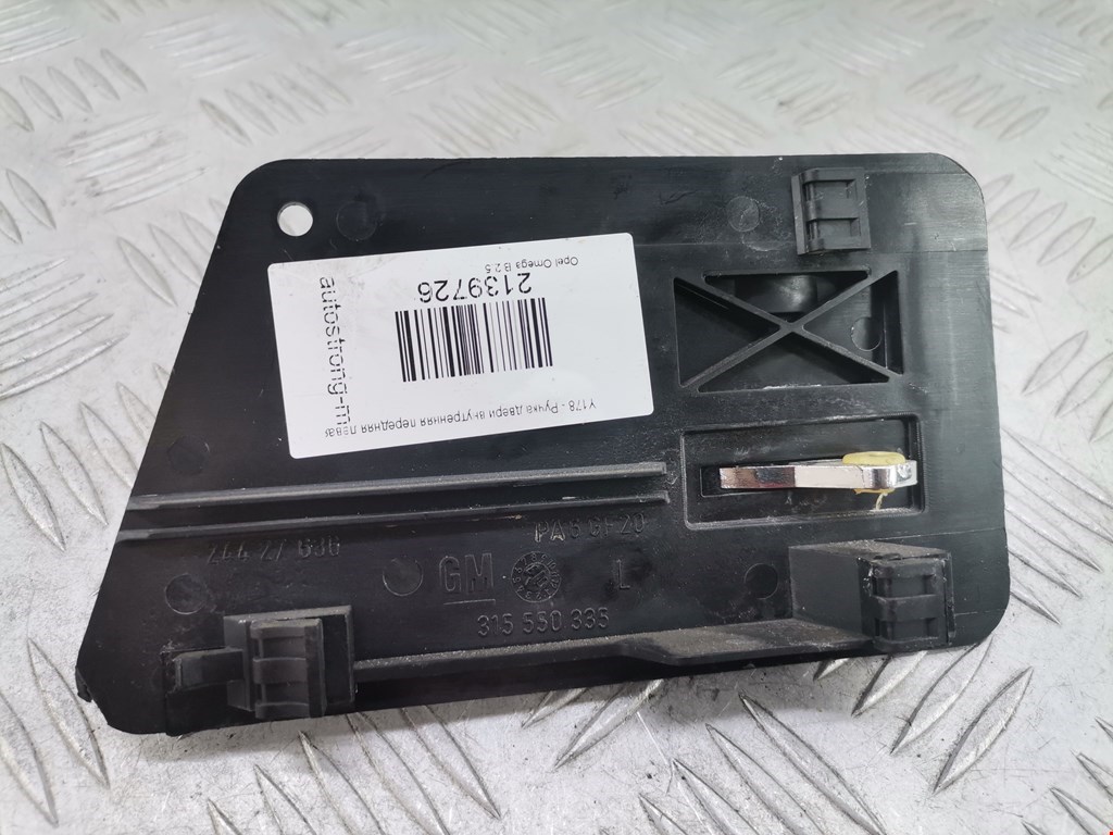 Ручка дверная передняя внутренняя левая OPEL Omega B 1994-2004