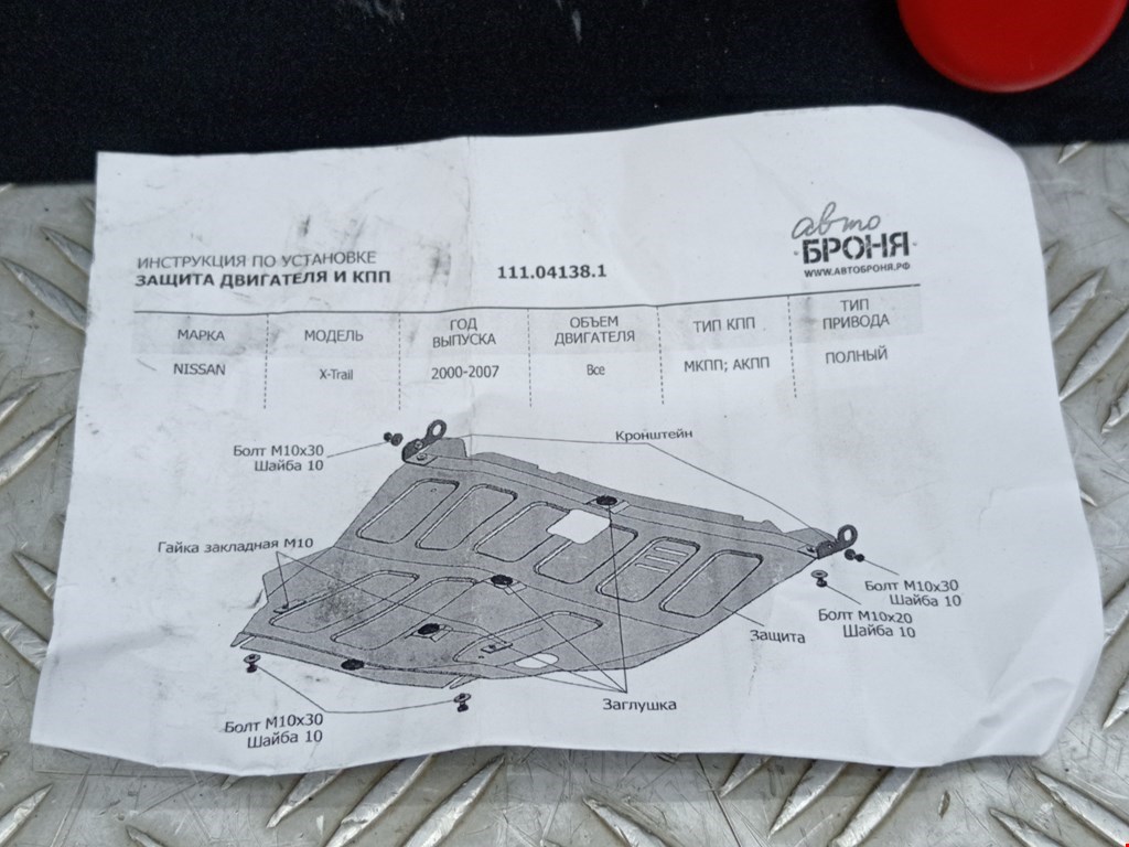 Защита картера (двигателя) NISSAN X-Trail T30 2000-2007