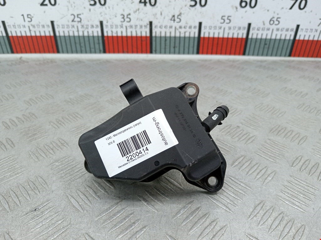 Маслоотделитель (сапун) Mercedes C-Class (W203) (2000-2008)