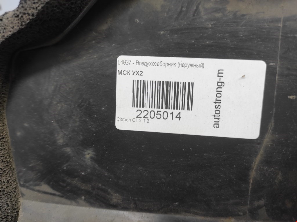 Воздухозаборник (наружный) CITROEN C 1 II 2014-н.в.