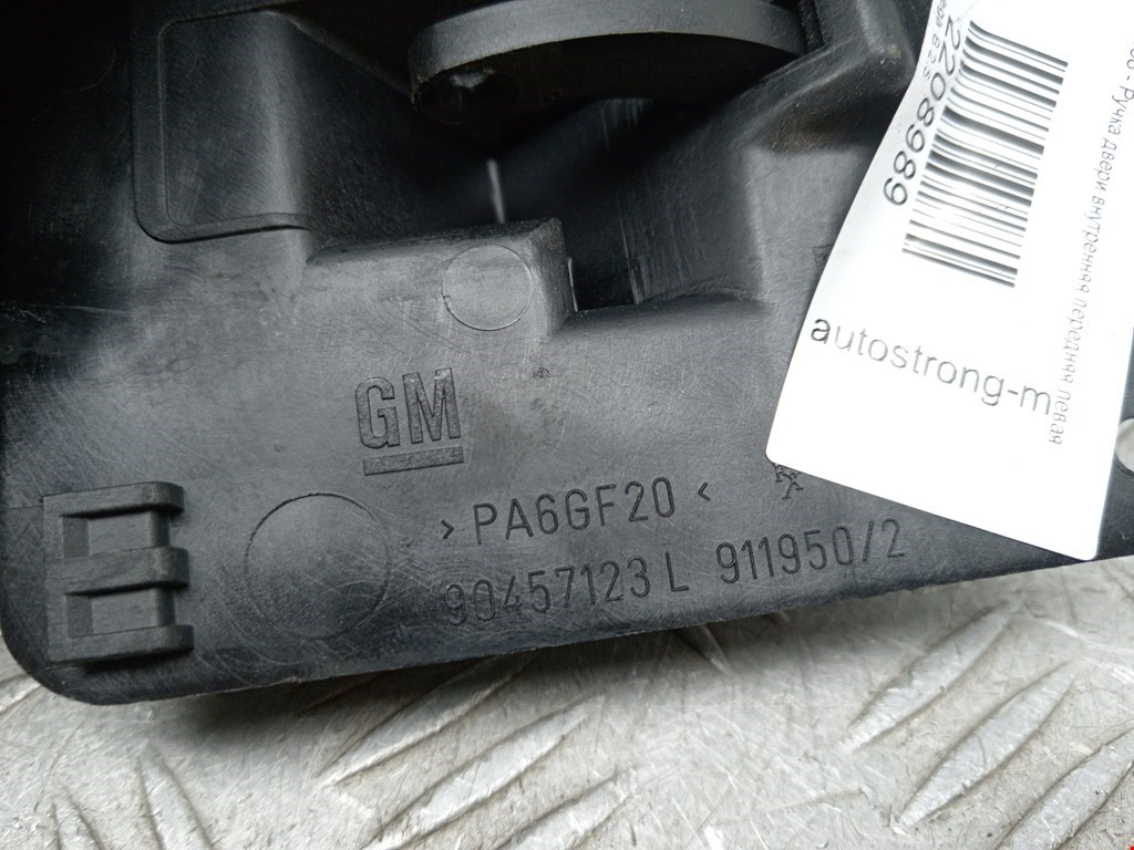 Ручка дверная передняя внутренняя левая OPEL Omega B 1994-2004