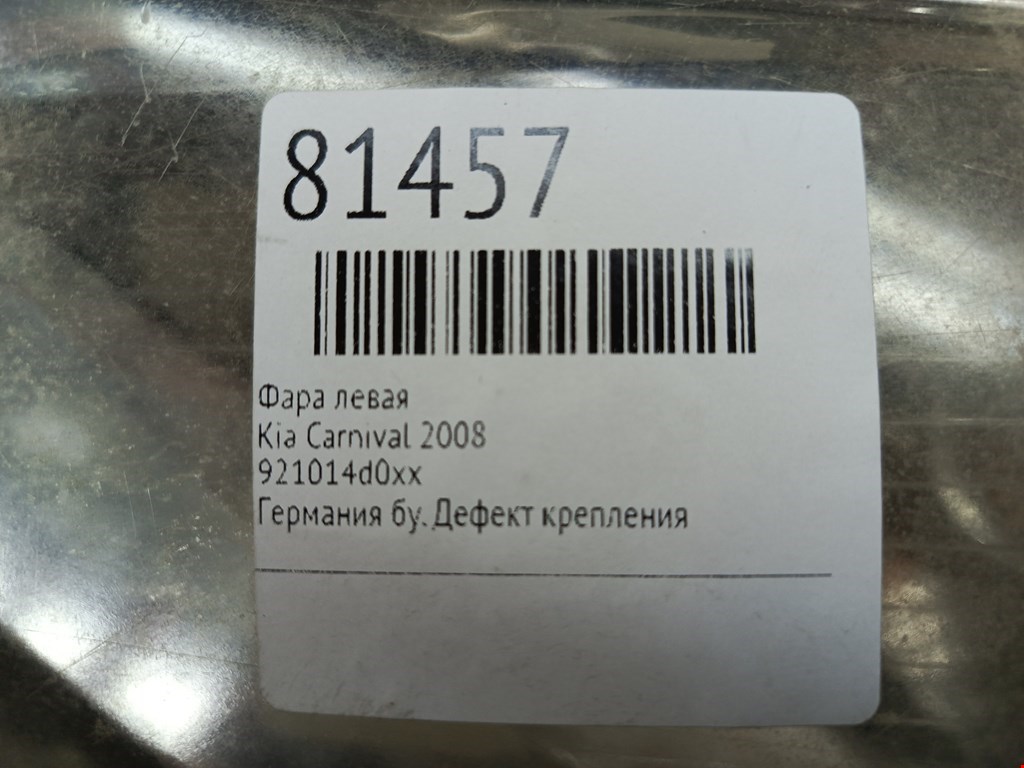Фара левая KIA Carnival II 2006-2014