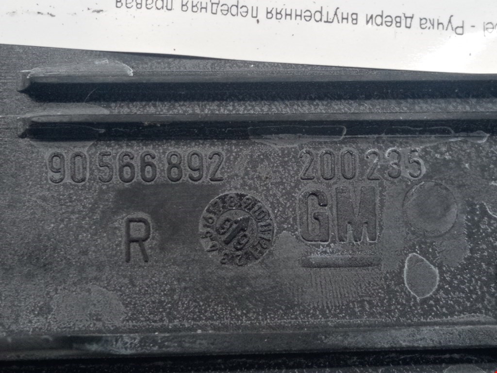 Ручка дверная передняя внутренняя правая OPEL Omega B 1994-2004