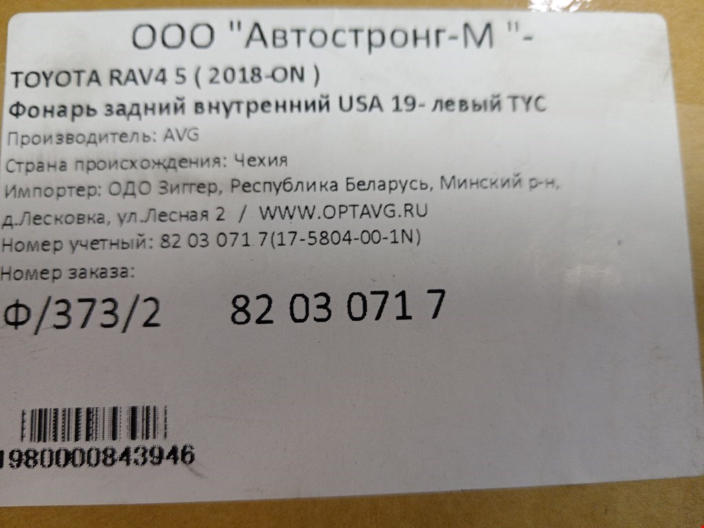 Фонарь задний внутренний левый TOYOTA RAV 4 XA50 2018-н.в.