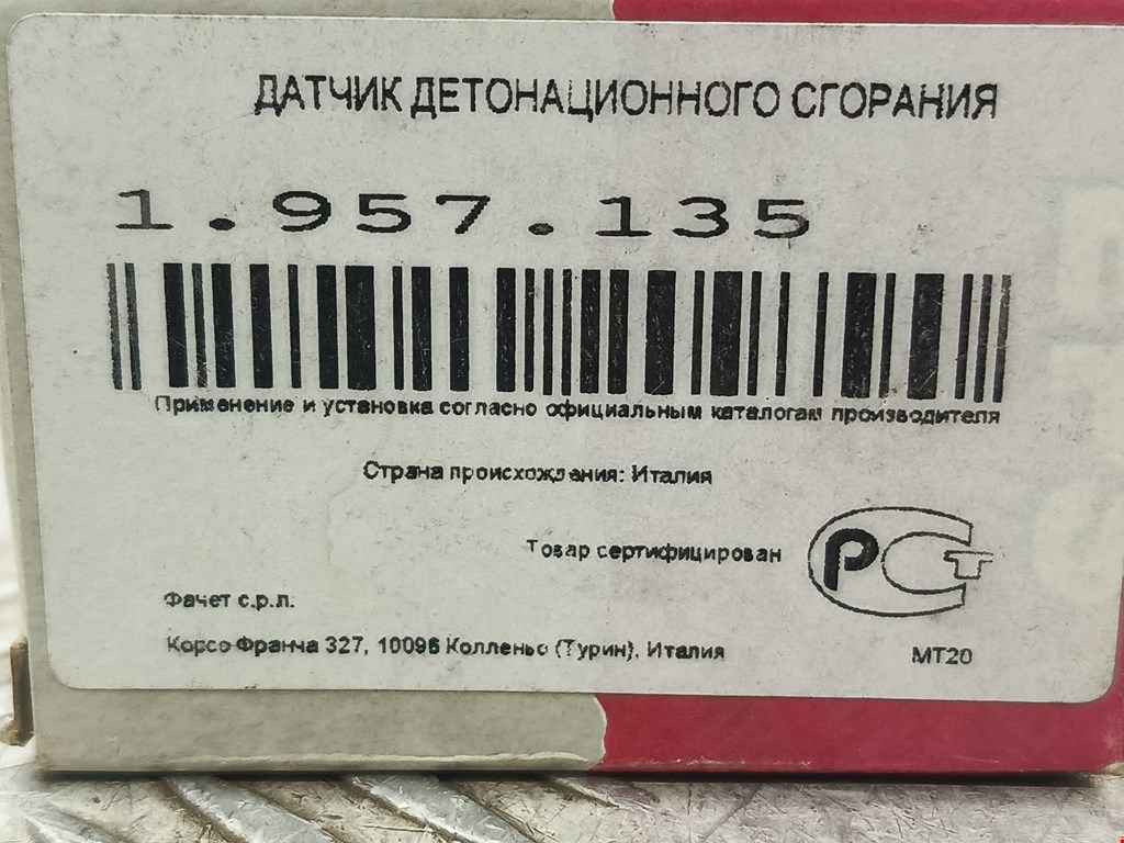 Датчик детонации LADA (VAZ) Priora 2007-2018