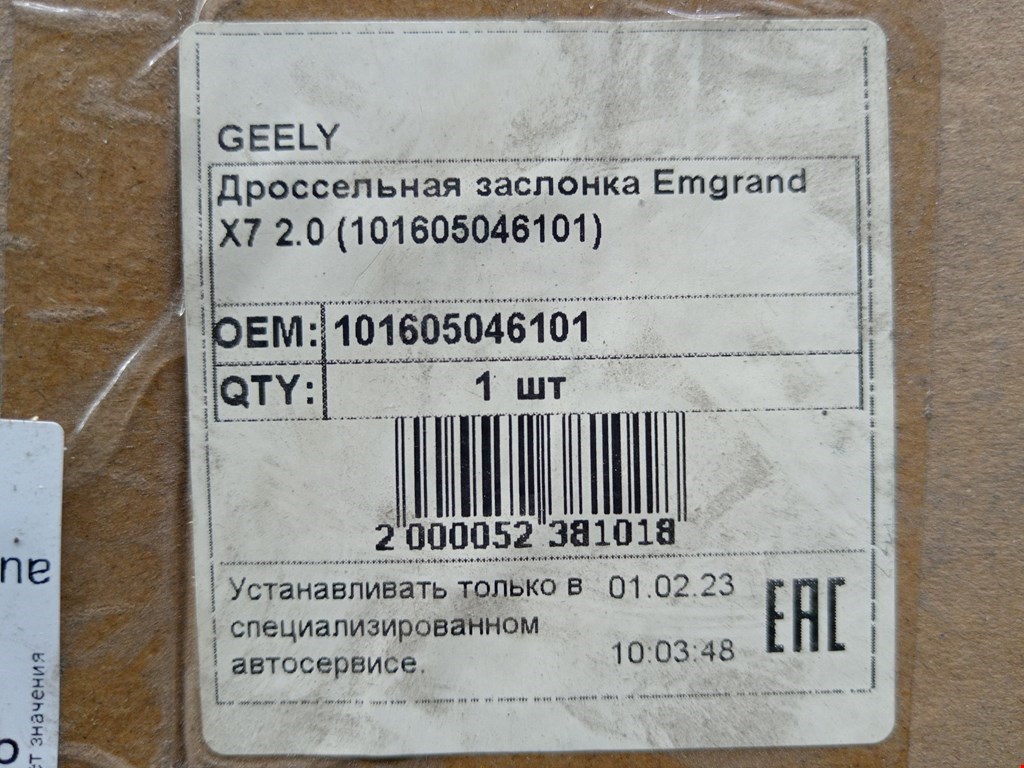 Заслонка дроссельная электрическая GEELY Emgrand X7 2013-н.в.