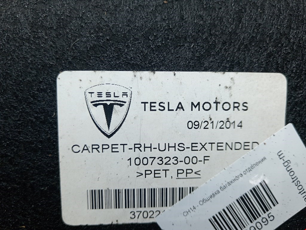 Обшивка багажника TESLA Model S I 2012-н.в.