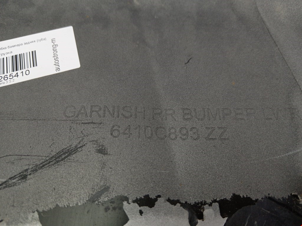 Юбка (губа) бампера задняя (заднего) MITSUBISHI Pajero III 2000-2006