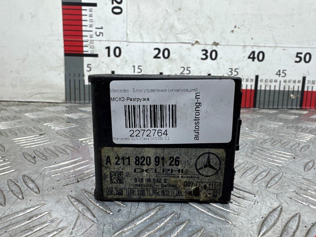 Блок управления сигнализацией Mercedes CLK-Class (W209) (2002-2010)