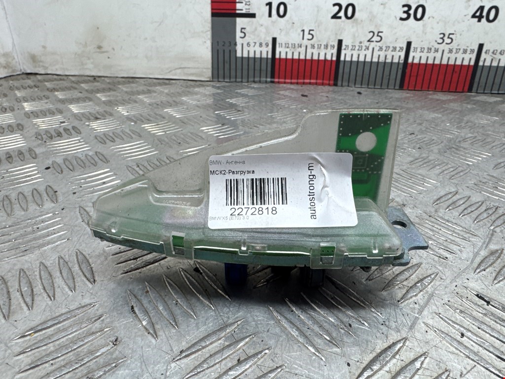 Антенна BMW X5 E70 2007-2013